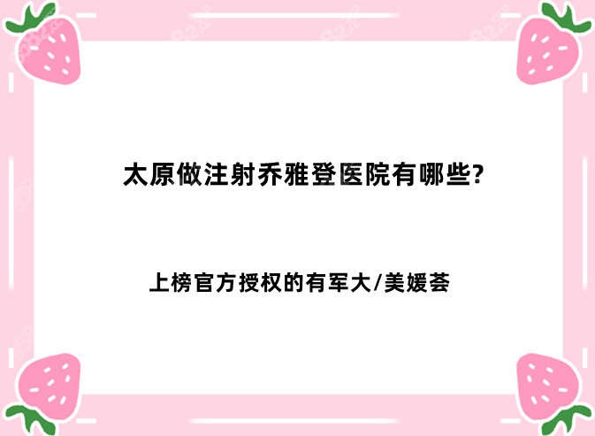 太原做注射乔雅登医院有哪些