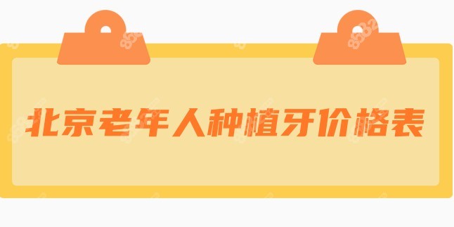 北京老年人种植牙价格表