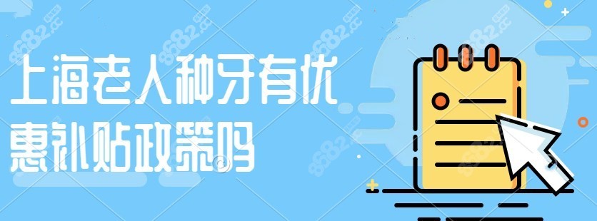 上海老人种牙有优惠补贴政策吗