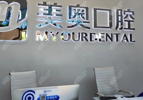 南通美奥口腔
