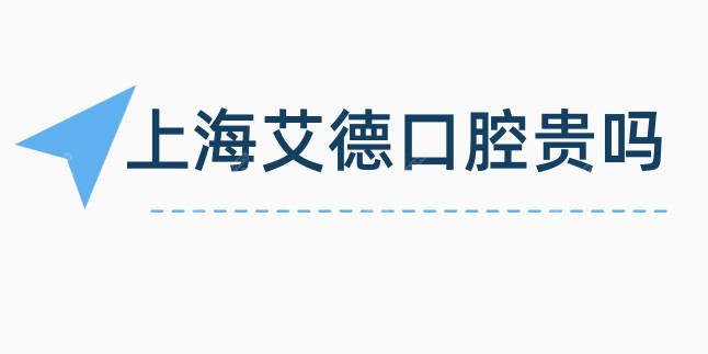 上海艾德口腔贵吗