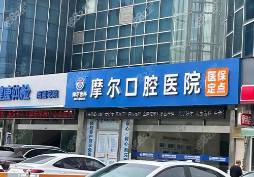 南通摩尔口腔医院