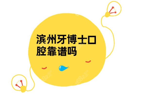 濱州牙博士口腔靠譜嗎