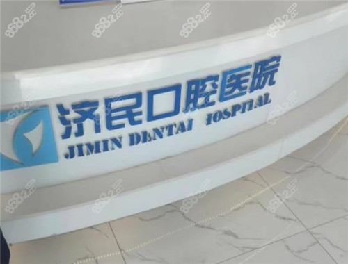 廊坊濟(jì)民口腔醫(yī)院價(jià)目表