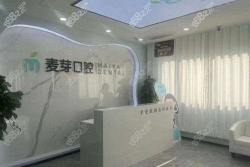 平湖麦芽口腔前台