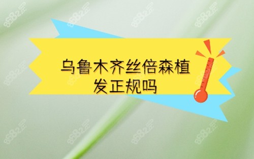 烏魯木齊植發(fā)好的絲倍森醫(yī)療美容正規(guī)嗎？