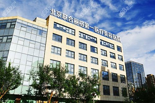 北京联合丽格医疗美容大楼