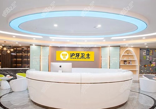 沪牙卫士口腔