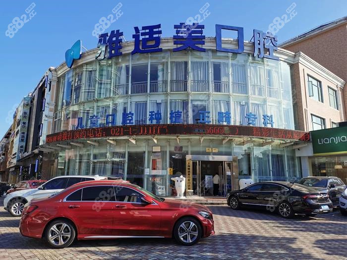 上海雅适美口腔门头www.8682.cc
