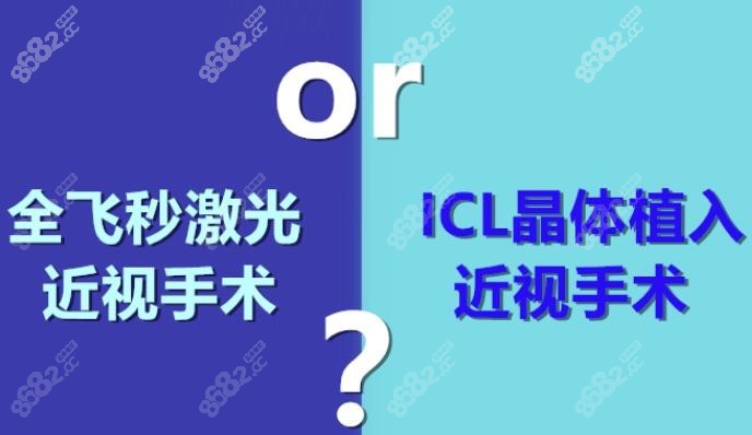 近视眼手术飞秒和晶体植入哪个好?