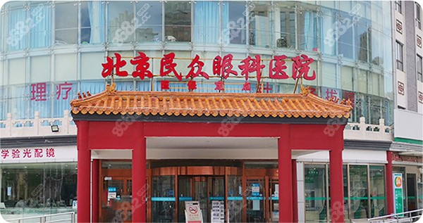 北京民众眼科医院