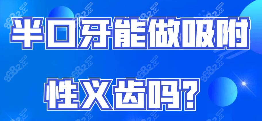 半口牙能做吸附性义齿吗？