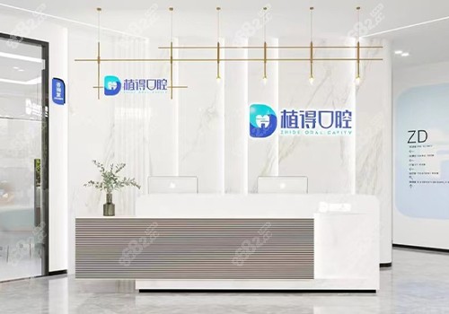 启东植得口腔