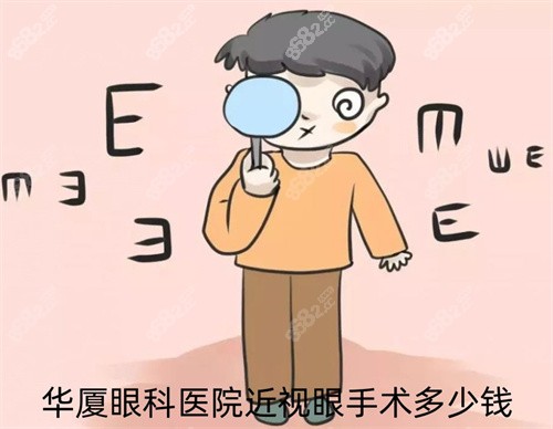 華廈眼科醫(yī)院近視眼手術(shù)多少錢