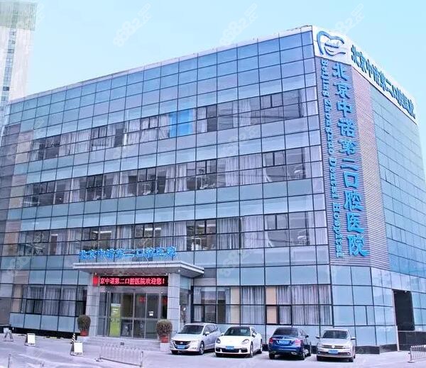 北京中诺第二口腔医院怎么样