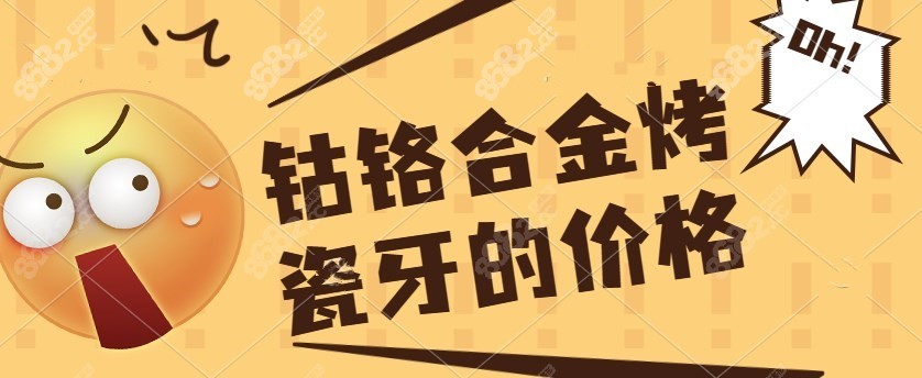 钴铬合金烤瓷牙的价格