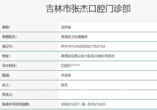 吉林市张杰口腔医院正规吗