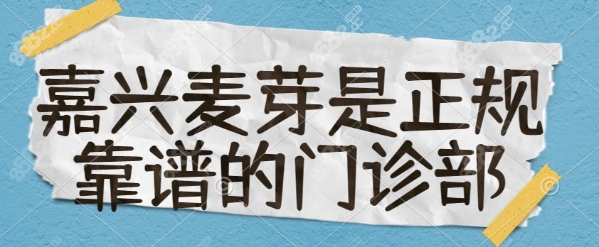 嘉兴麦芽医院是私立医院吗