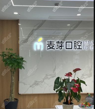 麦芽口腔导诊台