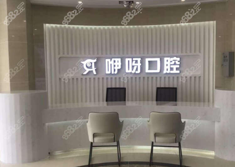 咿呀口腔