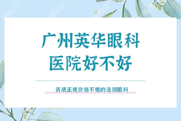 广州英华眼科医院好不好