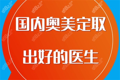 国内奥美定取出好的医生排名
