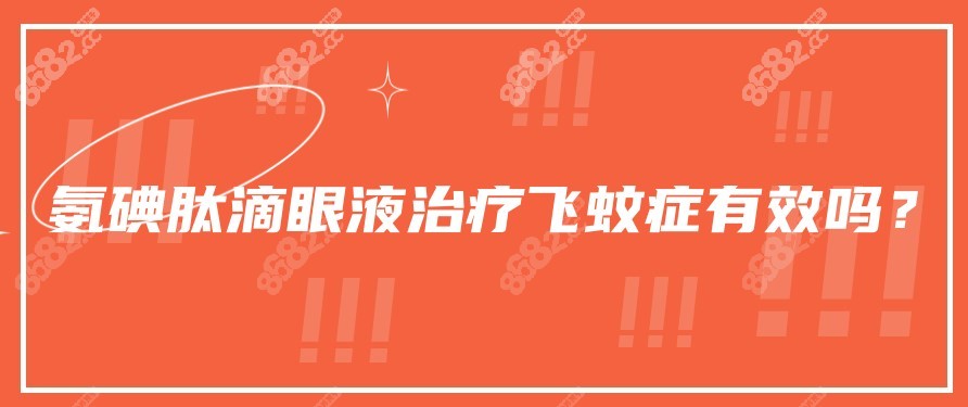 氨碘肽滴眼液治疗飞蚊症有效吗