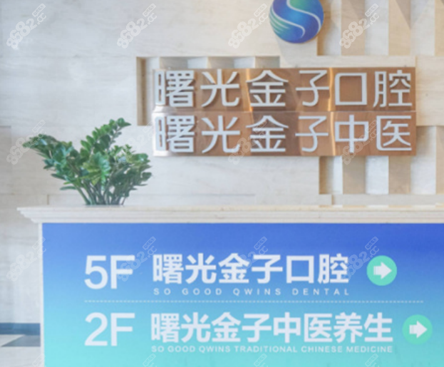 佛山曙光金子口腔
