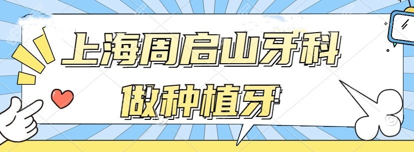 上海周启山牙科做种植牙吗