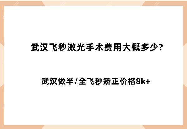 武汉飞秒激光手术费用大概多少