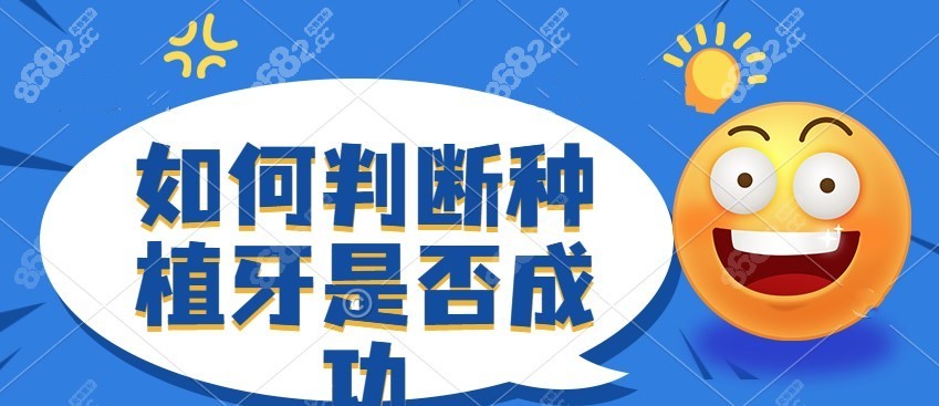 如何判断种植牙是否成功