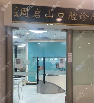 周启山口腔