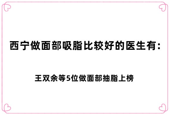 西宁做面部吸脂比较好的医生有哪些
