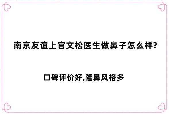 南京友谊上官文松医生做鼻子怎么样