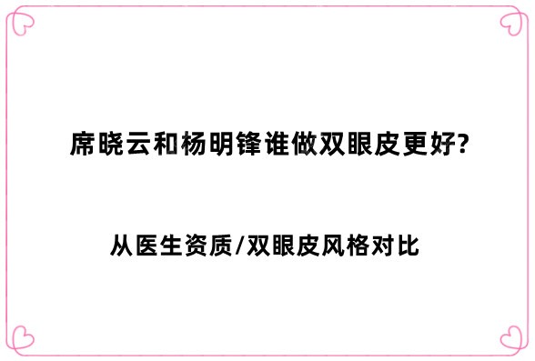 席晓云和杨明锋谁做双眼皮更好