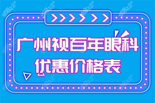 广州视百年眼科优惠价格表一览