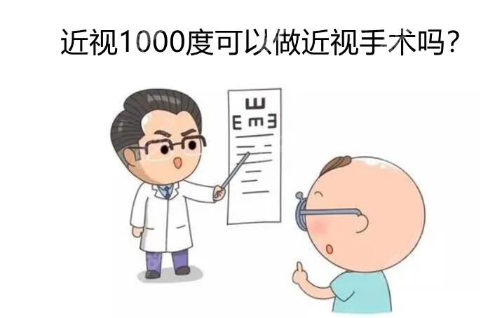 近视1000度可以做近视眼手术吗