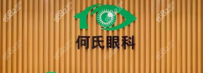 北京何氏眼科logo