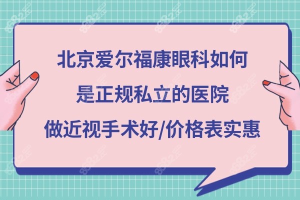 北京爱尔福康眼科医院好不好