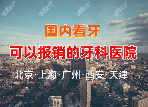 北京上海广州西安天津看牙可以报销的牙科医院图片