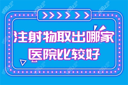 注射物取出哪家醫(yī)院比較好？