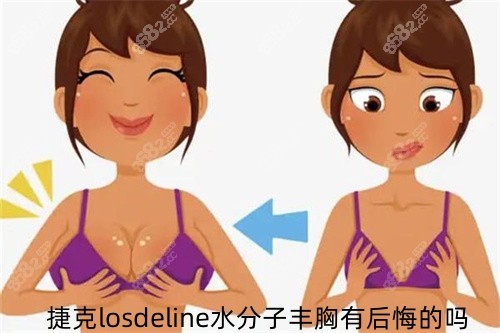 捷克losdeline水分子丰胸有后悔的吗
