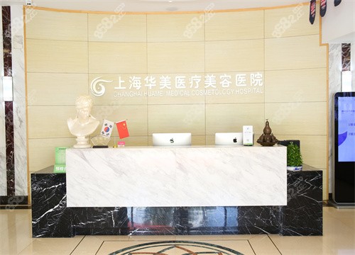 上海华美医疗美容地址