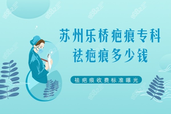 苏州乐桥疤痕专科祛疤痕多少钱