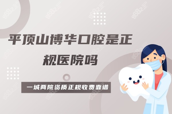 平顶山博华口腔是正规医院吗