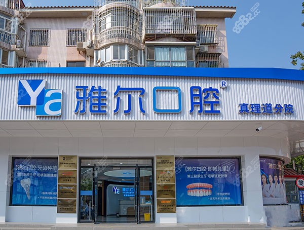 天津雅尔口腔医院怎么样？