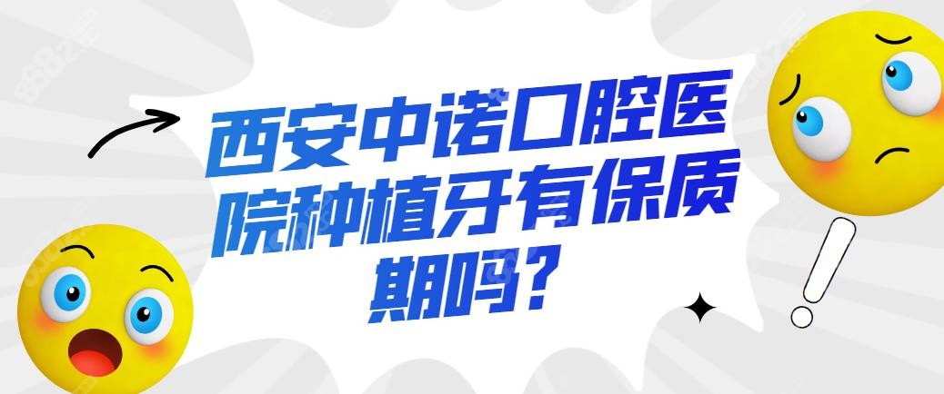 西安中诺口腔医院种植牙有保质期吗-8682网站