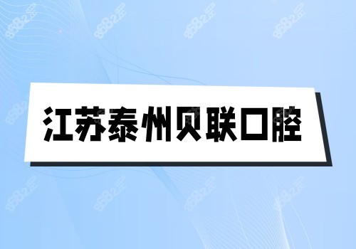江苏<!--<i data=20240705-sp></i>-->口腔图片