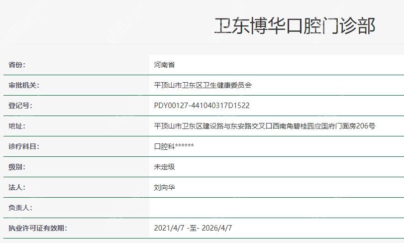 平顶山博华口腔卫健委资料