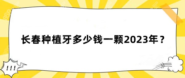 长春种植牙多少钱一颗2023年